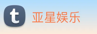 亚星娱乐 logo